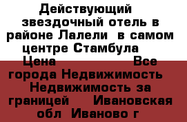 Действующий 4 звездочный отель в районе Лалели, в самом центре Стамбула.  › Цена ­ 27 000 000 - Все города Недвижимость » Недвижимость за границей   . Ивановская обл.,Иваново г.